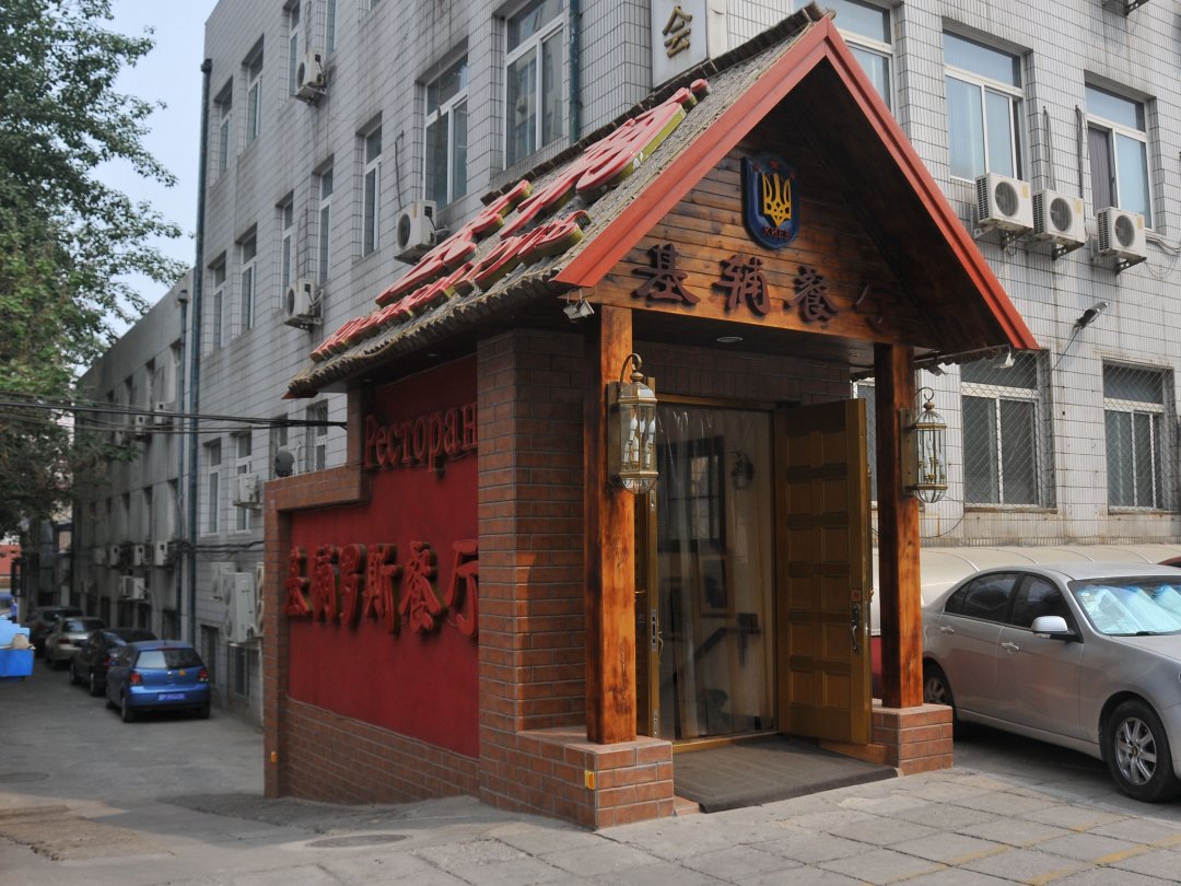 基辅餐厅