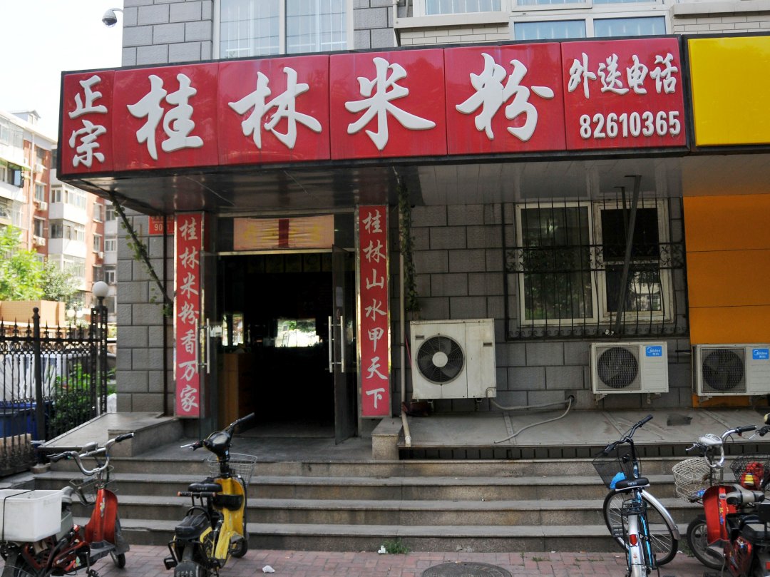 桂林米粉