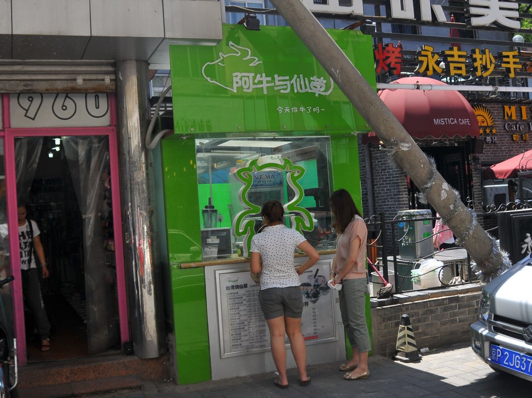 阿牛与仙草