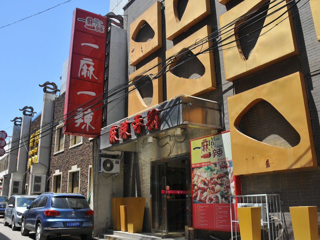 一麻一辣麻辣香锅