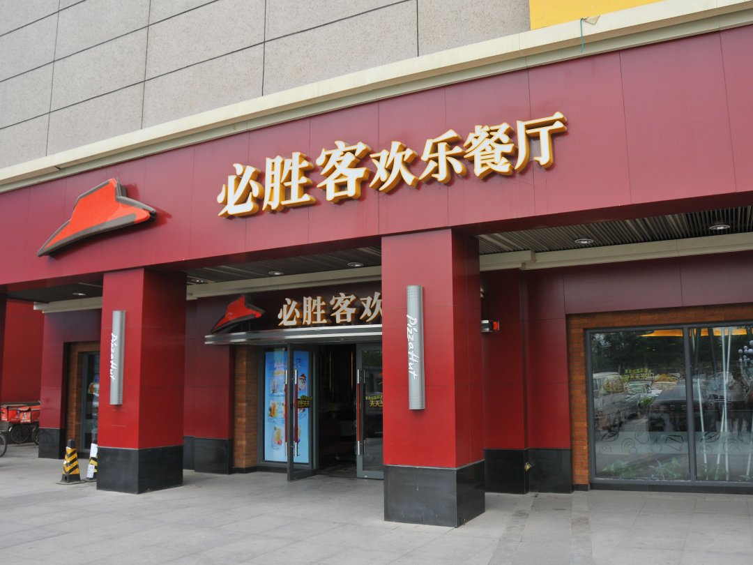 必胜客欢乐餐厅