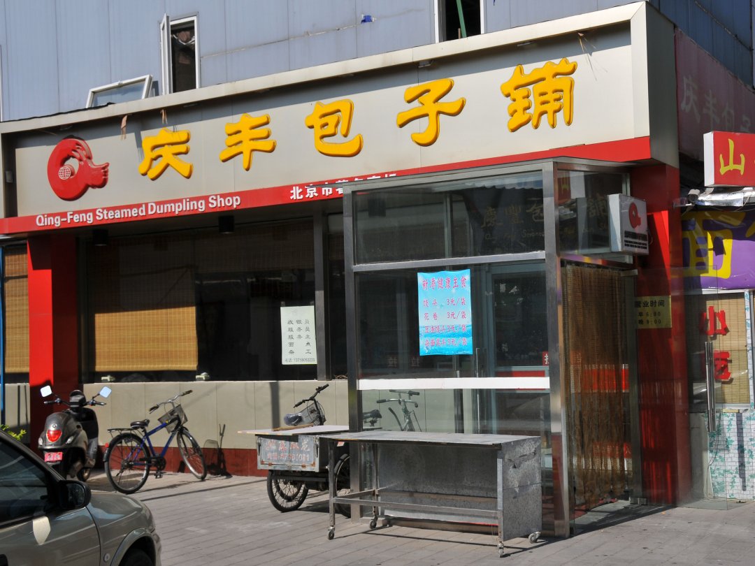 庆丰包子铺