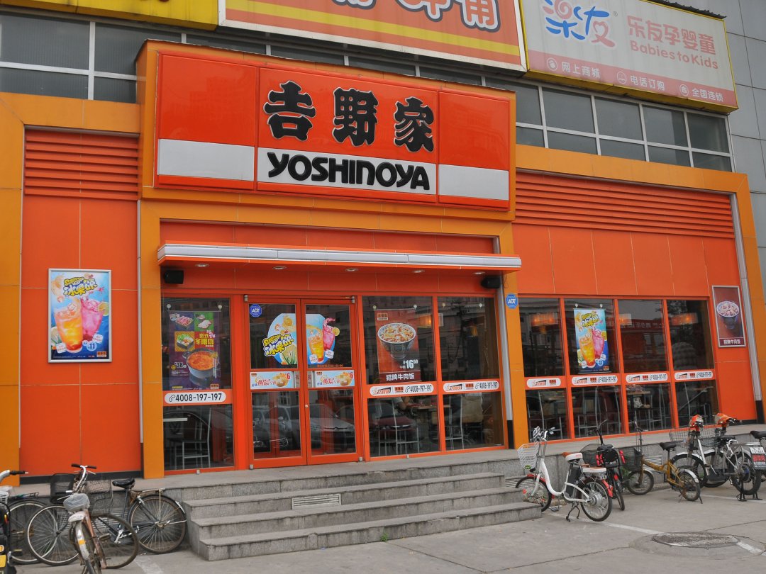 吉野家