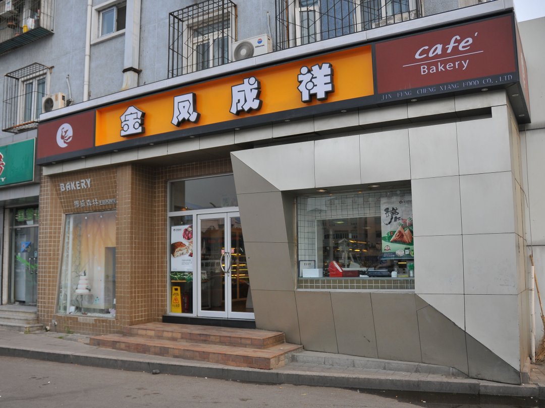 金凤成祥