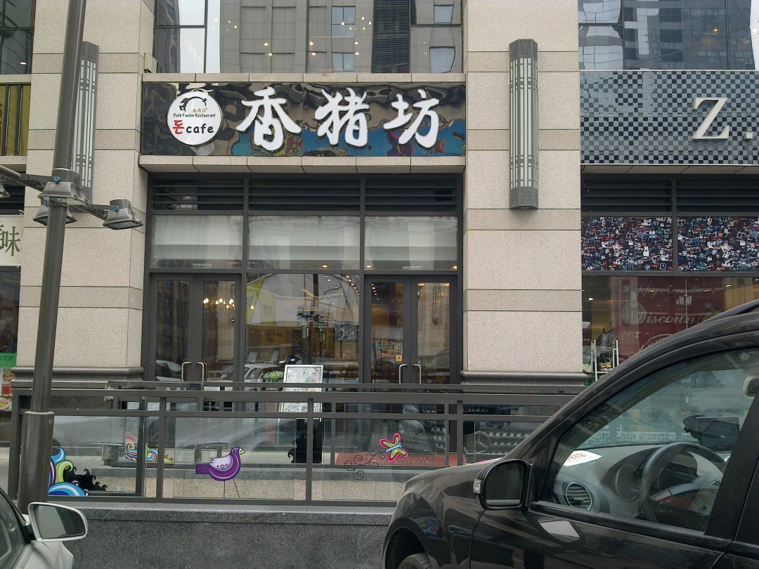 香猪坊
