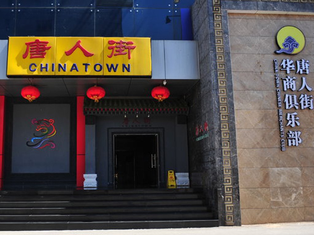 唐人街海鲜自助餐厅