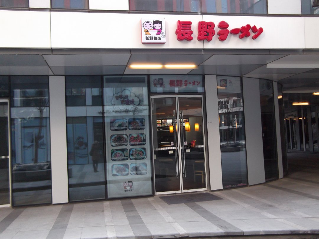 长野拉面