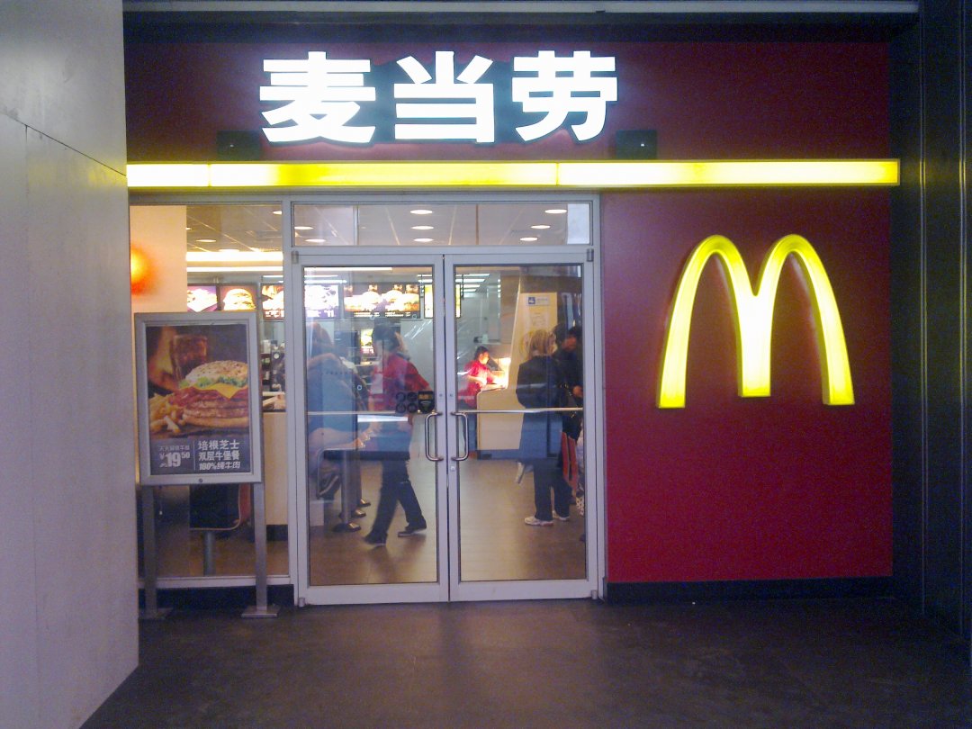 麦当劳