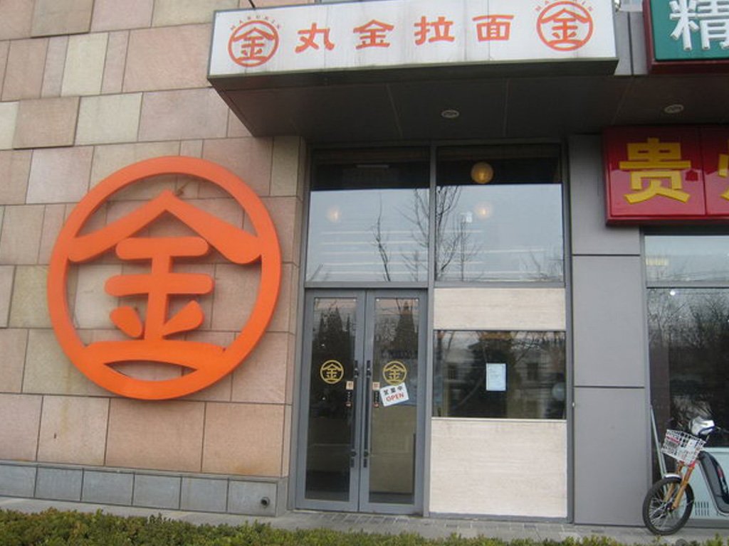 丸金拉面