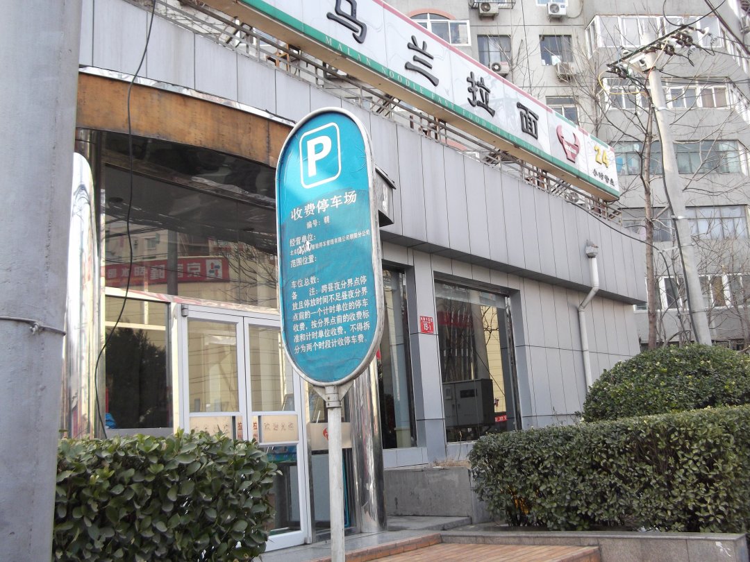 马兰拉面