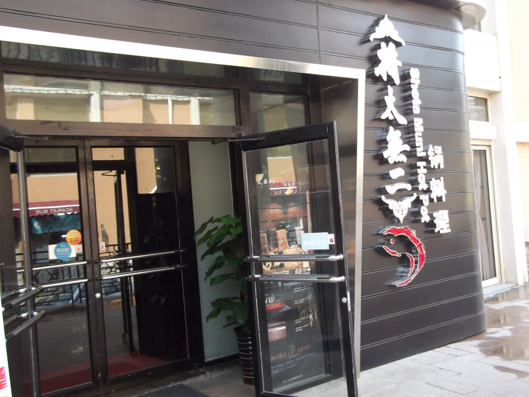 将太无二