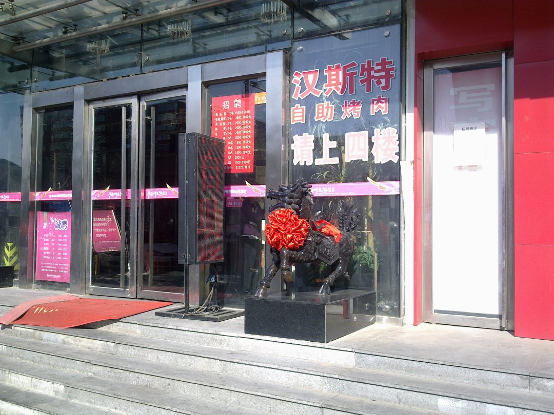 汉斯特自助烤肉 