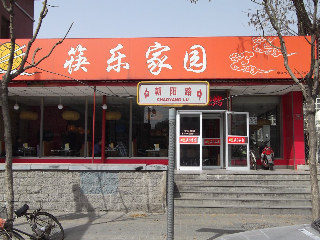 筷乐家园