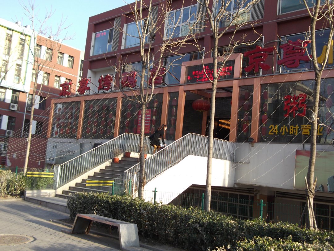 京尊烤鸭店
