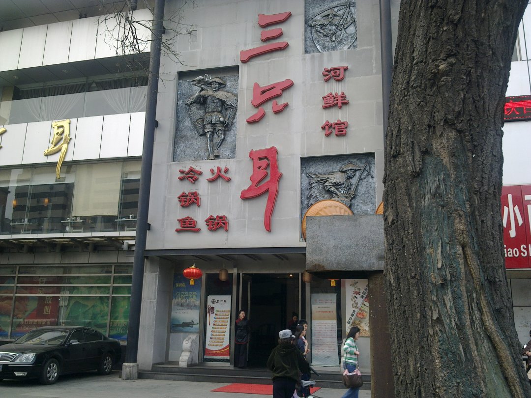 三只耳冷锅鱼(保利店)