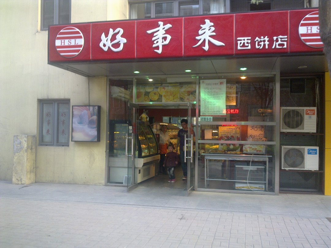 好事来西饼店 