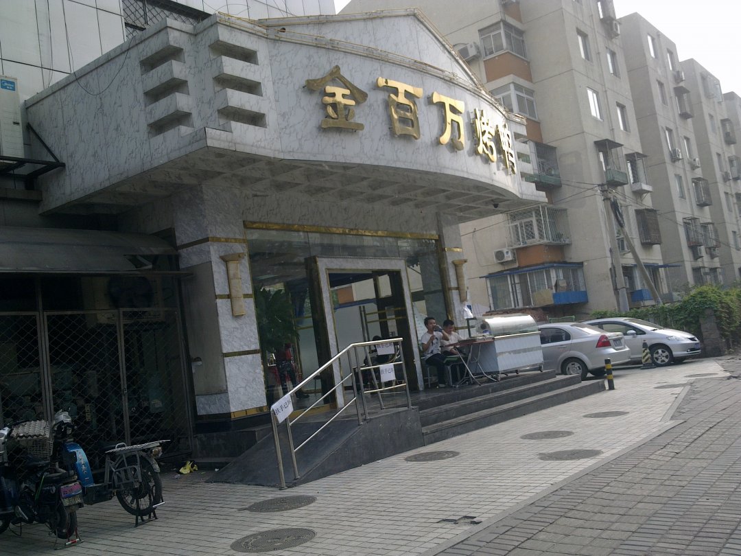 金百万烤鸭店