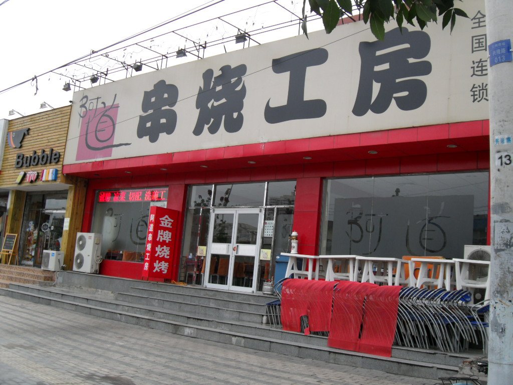 阿道串烧工房