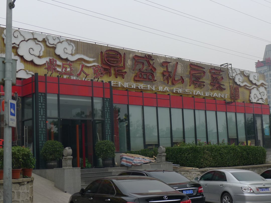 鼎盛私房菜