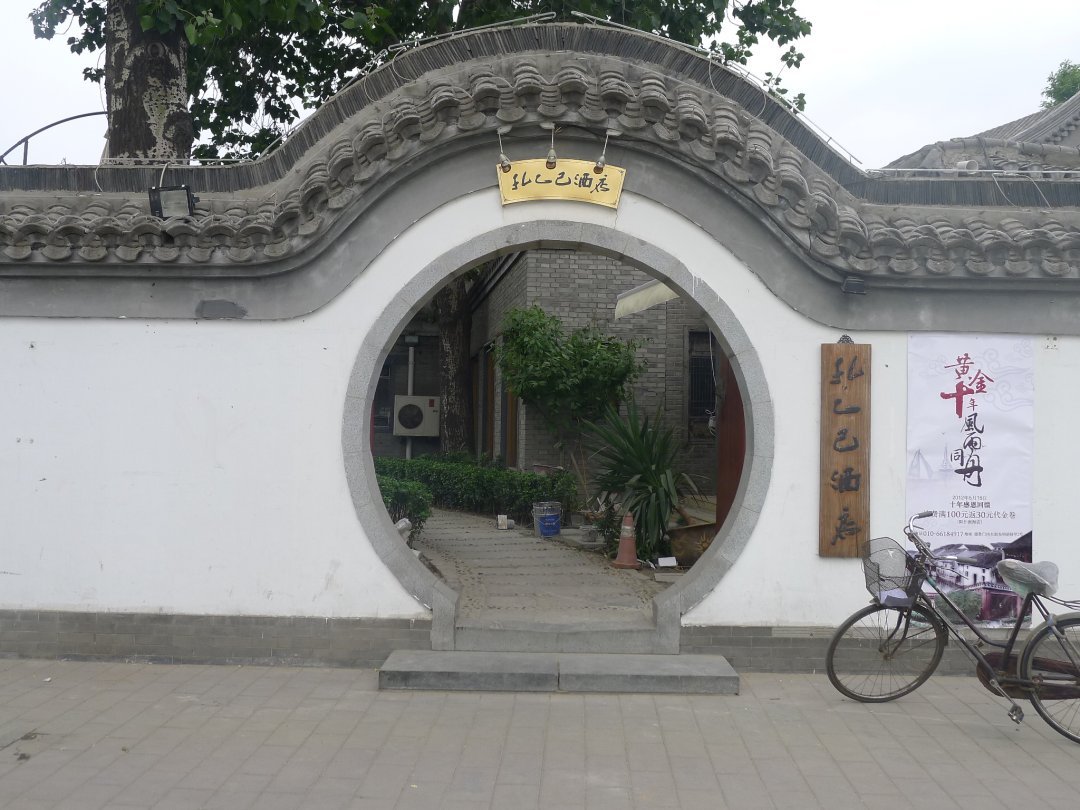 孔乙己酒店