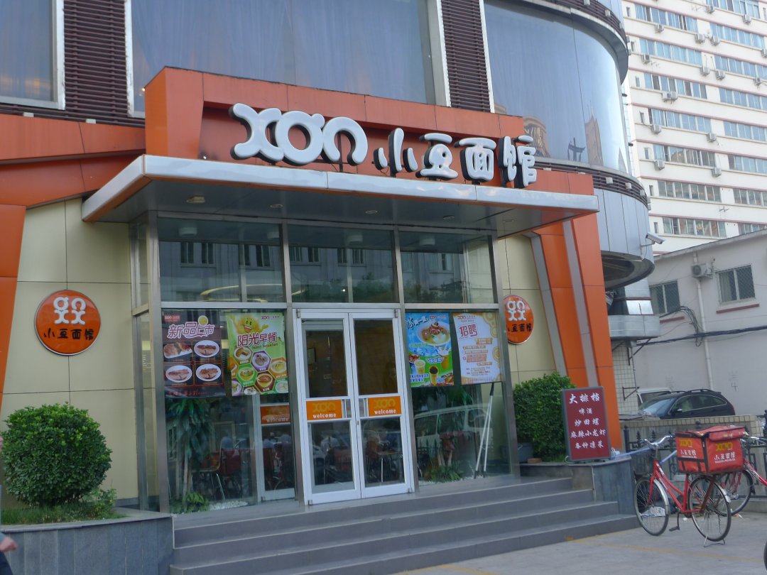 小豆面馆