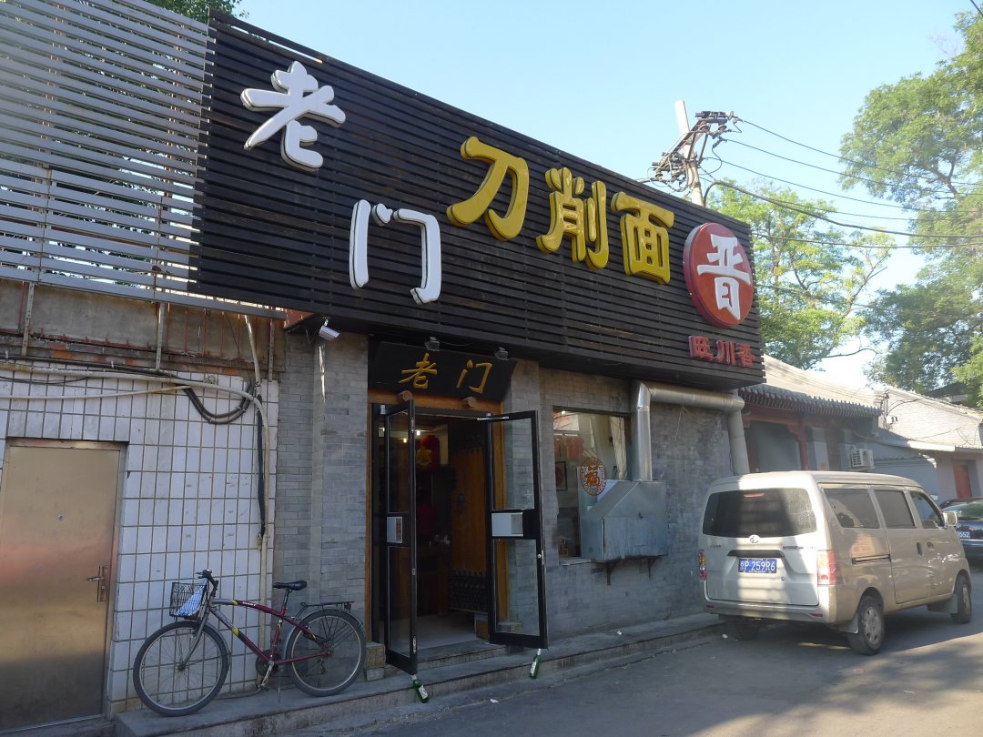老门刀削面