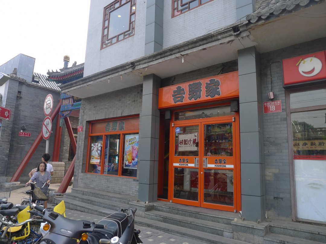 吉野家