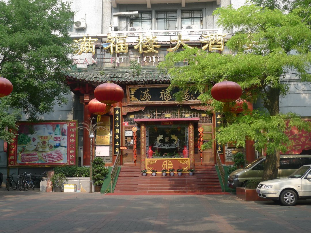 满福楼大酒楼
