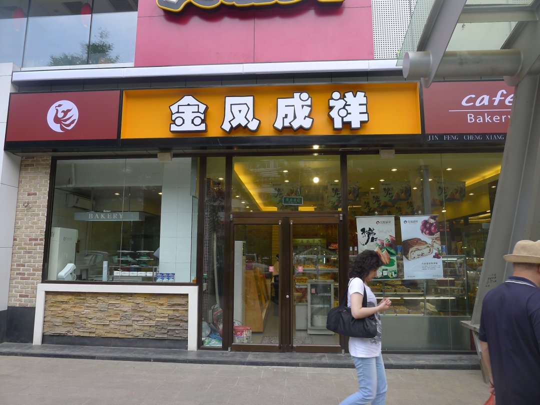 金凤成祥