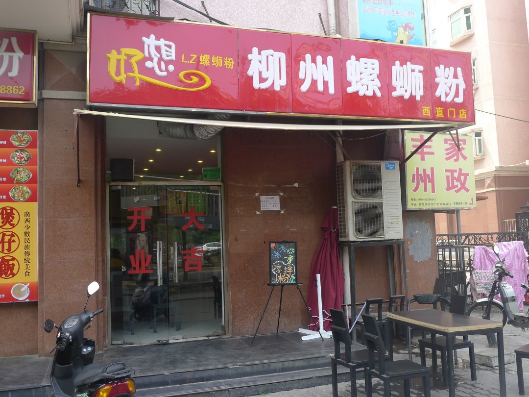 柳州螺蛳粉