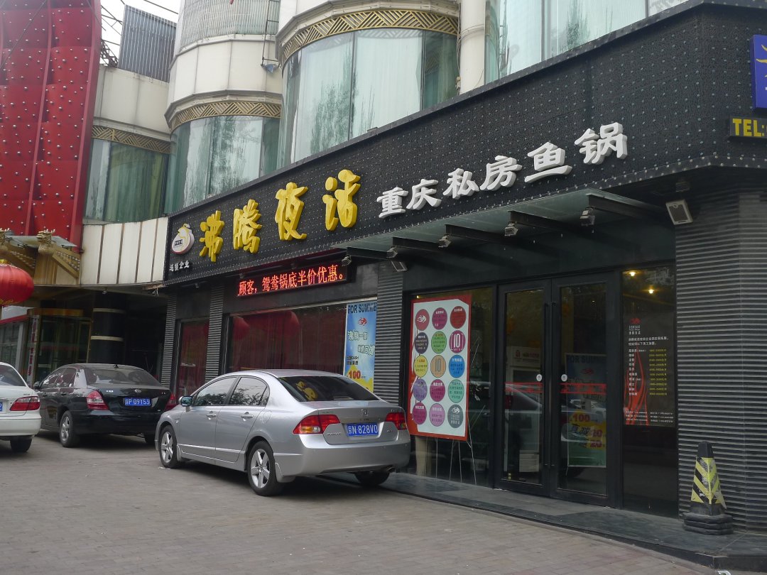 沸腾夜话