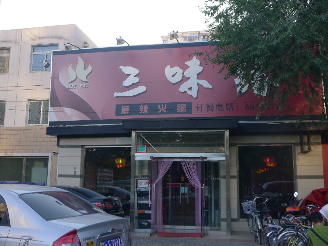 三味缘麻辣火锅