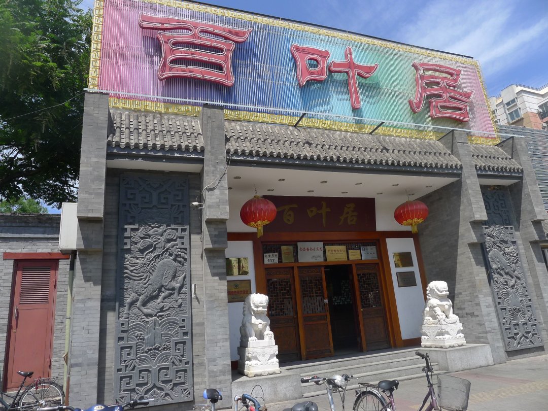 百叶居