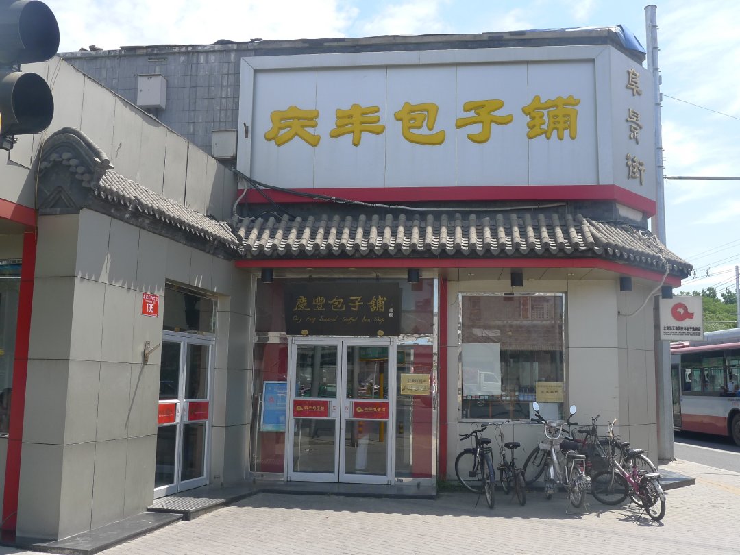 庆丰包子铺