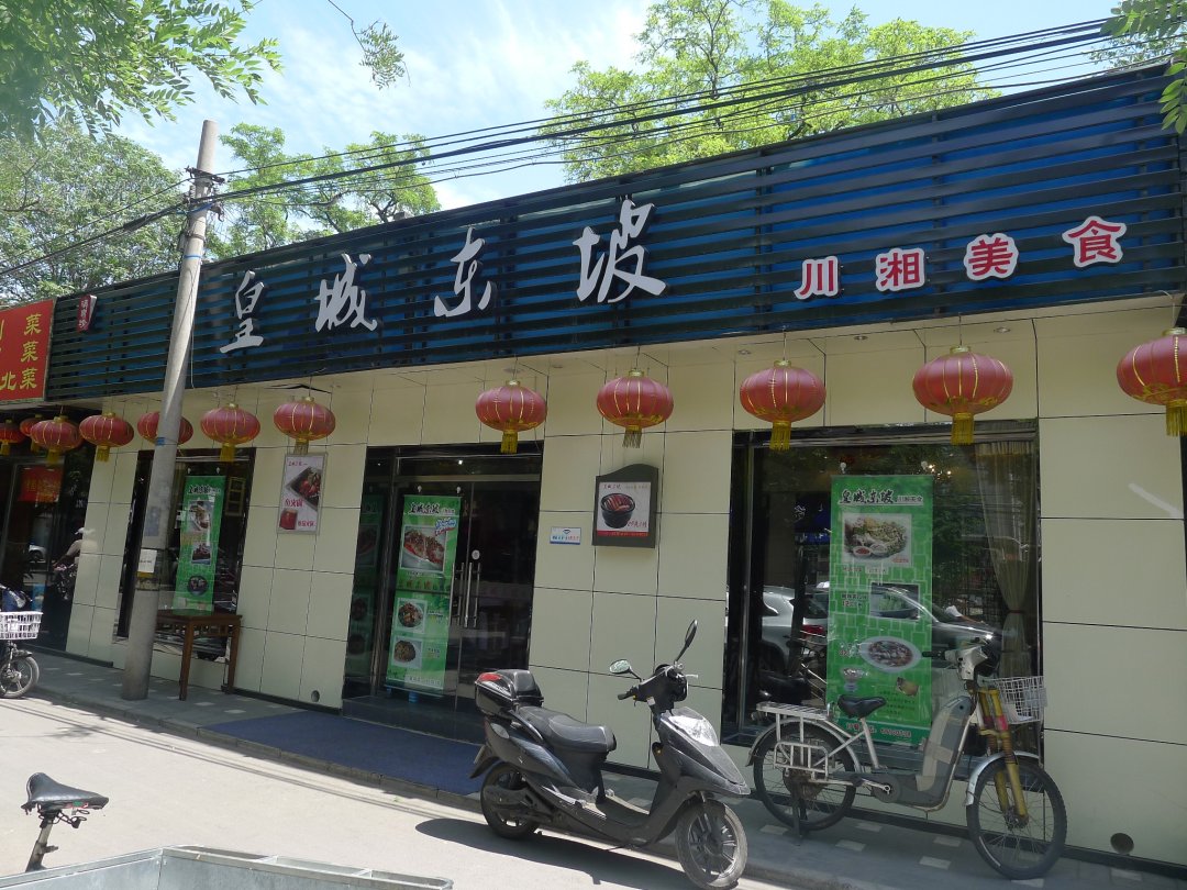 皇城东坡