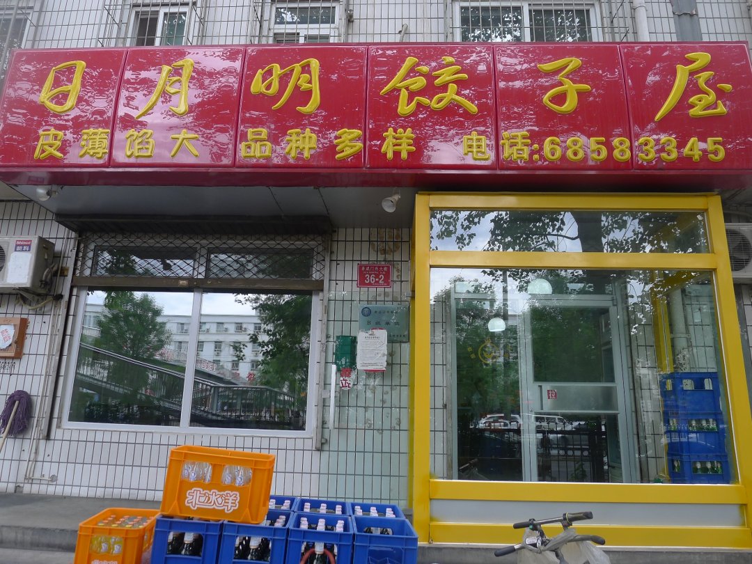 日月明饺子屋