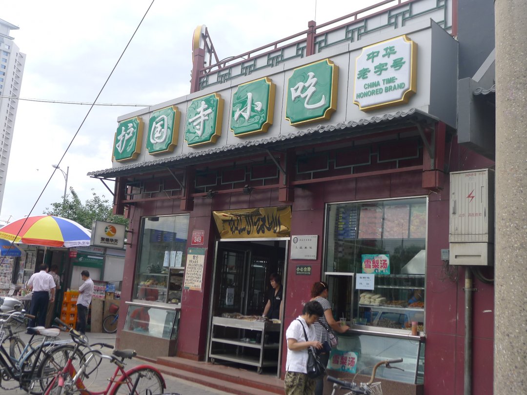 护国寺小吃店