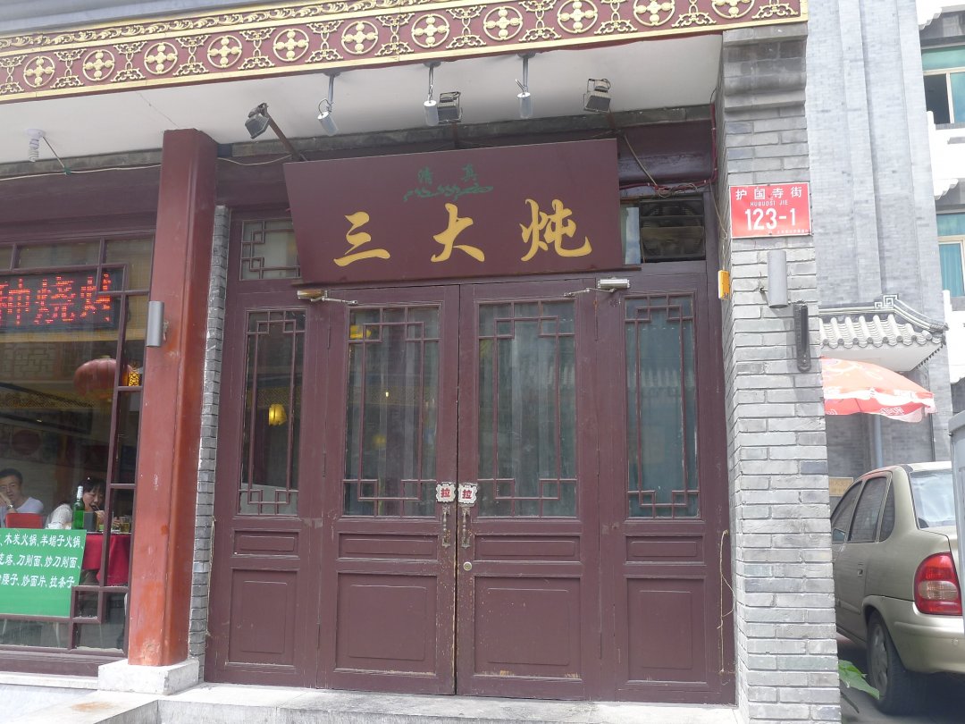 三大炖