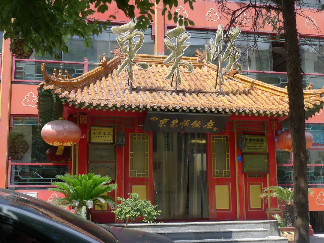东来顺饭庄