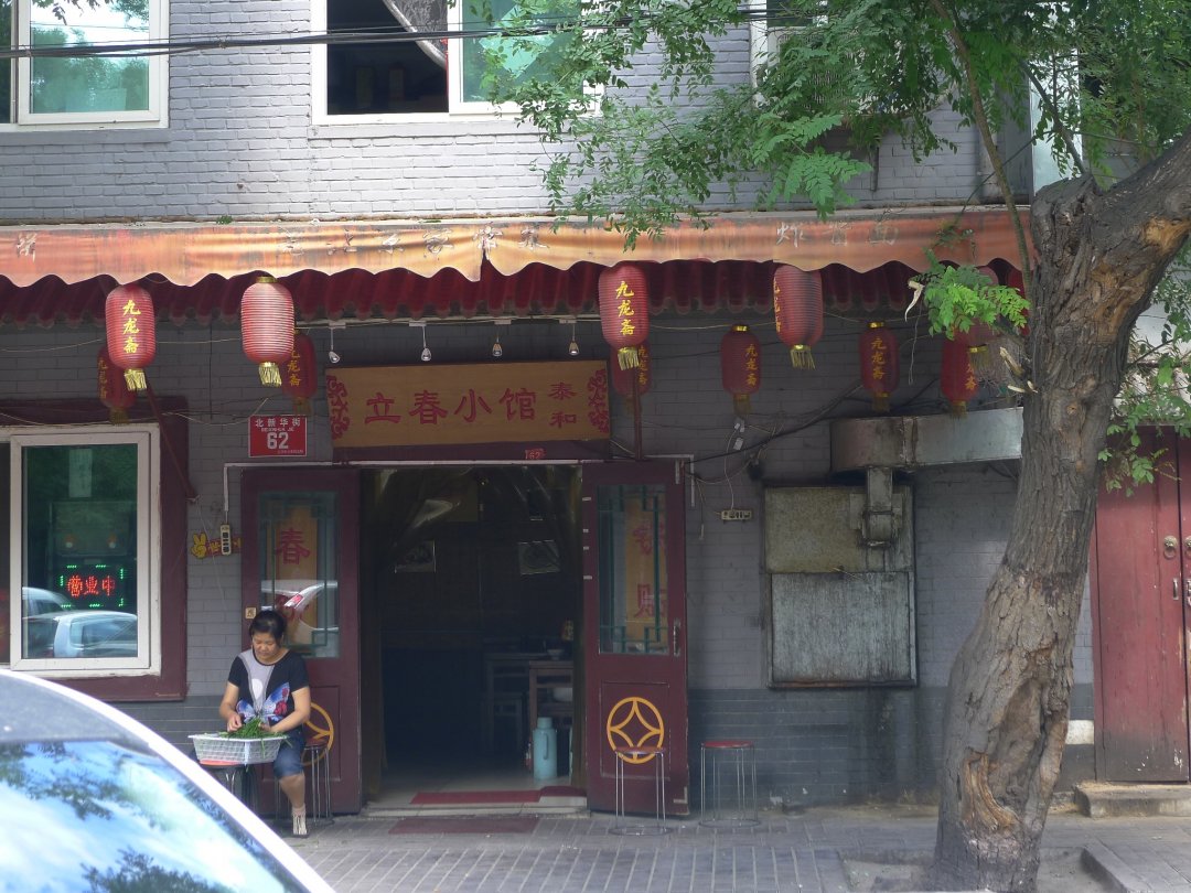 立春小馆