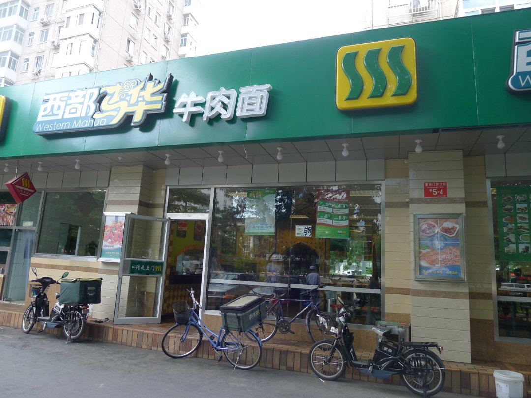 西部马华牛肉面
