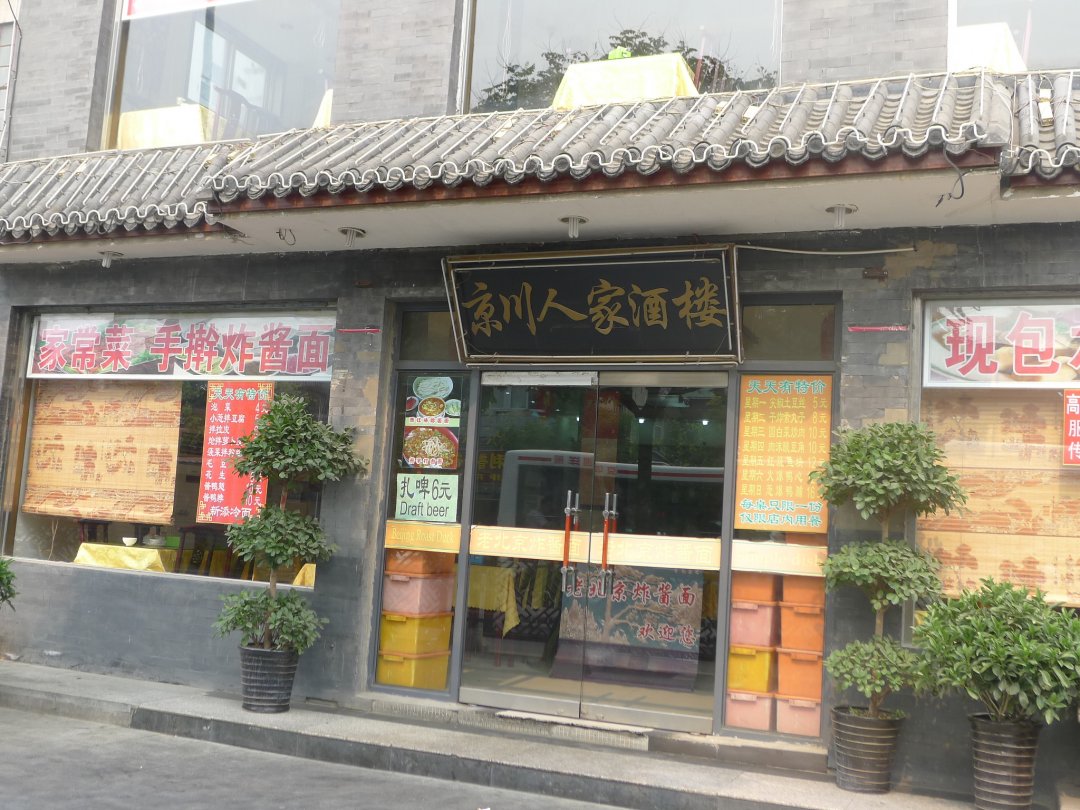 京川人家酒楼