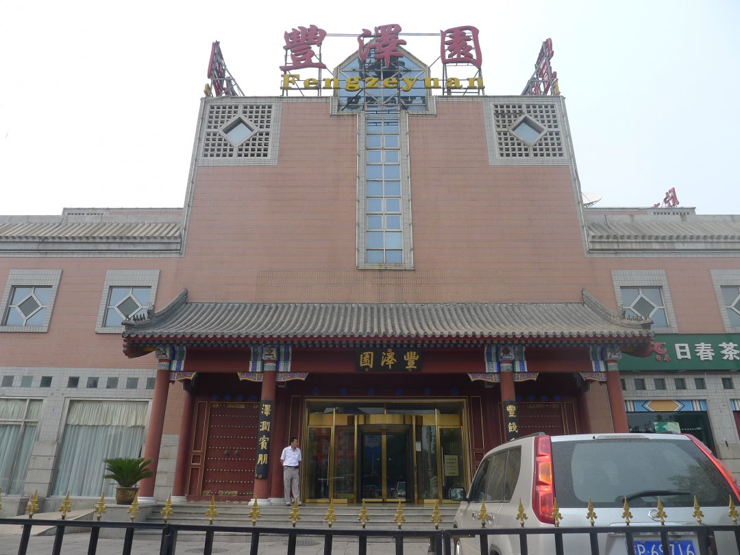 丰泽园