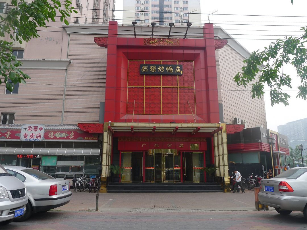 德缘烤鸭店