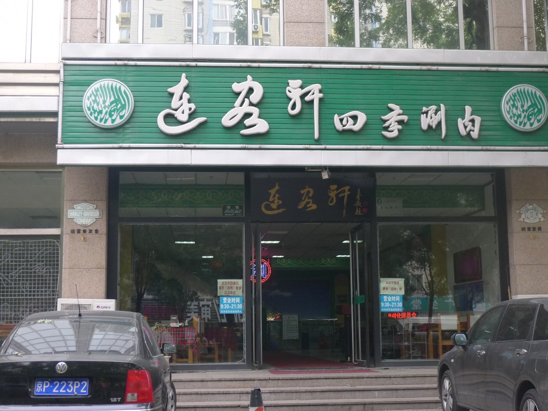 连客轩