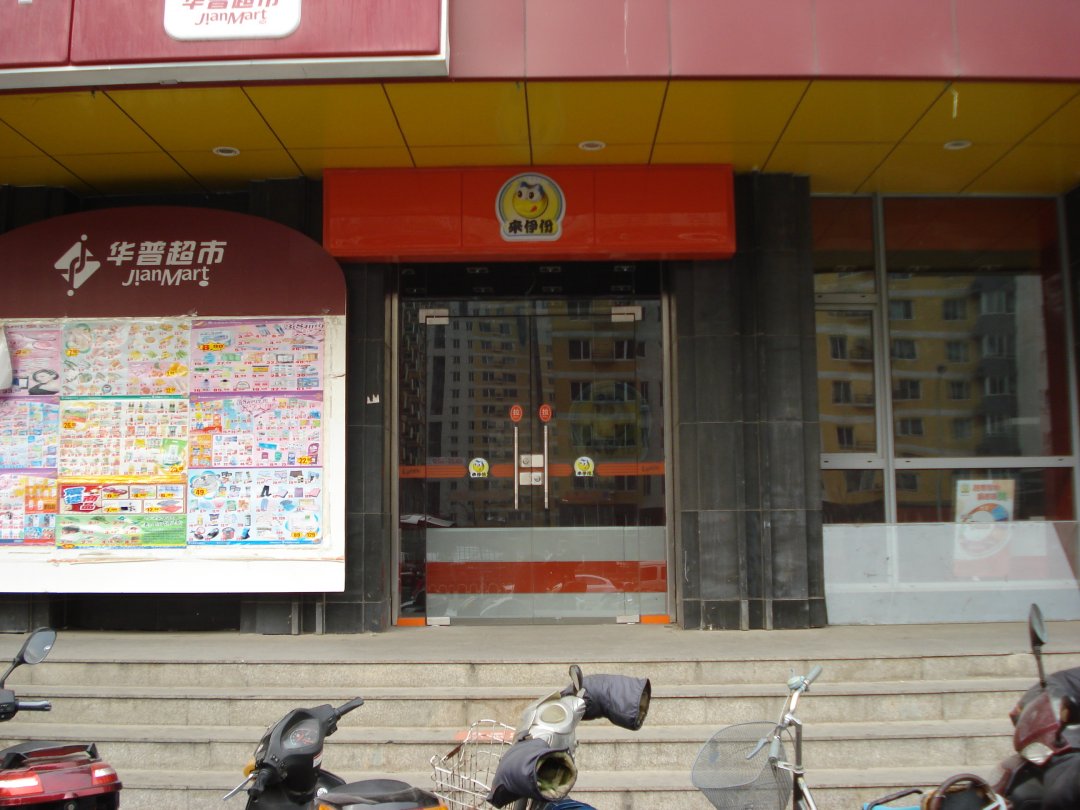 来伊份