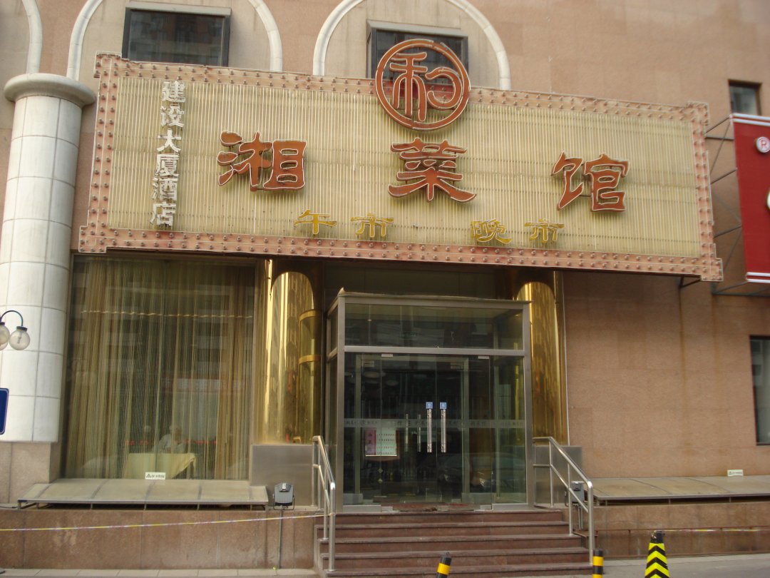 秦和顺湘菜馆