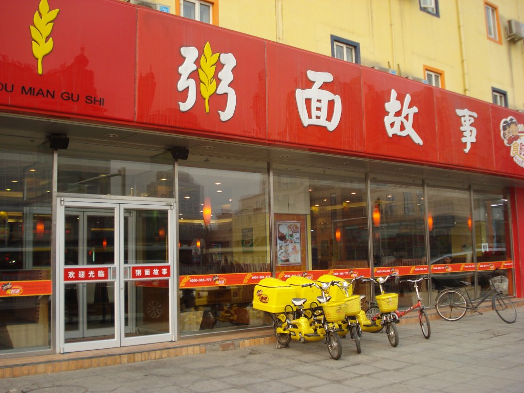 粥面故事