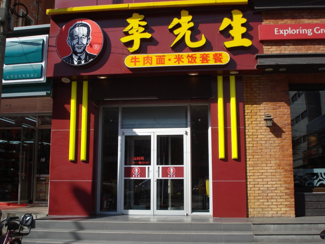李先生