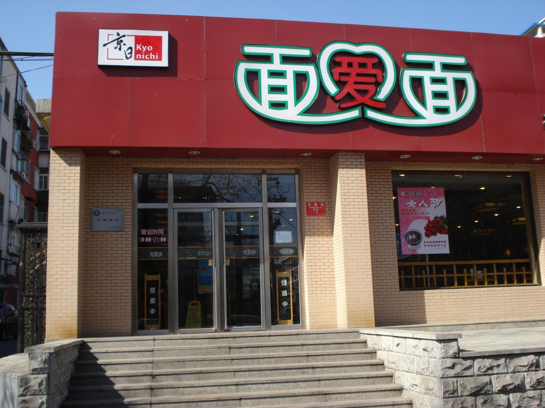 面爱面